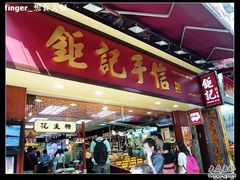 -钜记手信(兴华楼店)