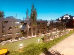 -亿利库布其七星湖沙漠生态旅游区