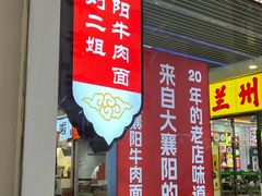 -刘二姐襄阳牛肉面(鸟巢店)