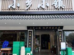 -小乡小镇·传承桐庐土菜·老板亲自烧的菜
