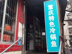 门面-重庆特色冷锅鱼(武大店)