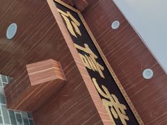 -仁信老铺(华盖路店)