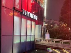 -THEME祖提(三峡广场店)