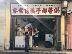 门面-洪馨椰子
