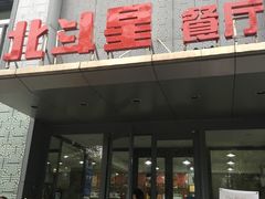 门面-小放牛炒菜馆(裕华东路店)
