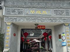 -华庭苑农家乐(旺山店)