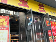 -玉兰酒家(炮铺街)