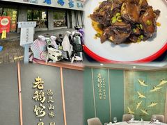-金典银峰老鹅馆·昆山菜(亭林公园店)