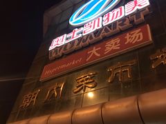 -奥士凯物美(新兴里店)