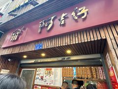 -阿吉仔(大元路店)