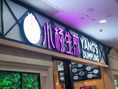 门面-小杨生煎(周浦万达店)