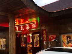 门面-棠记海鲜餐厅(南朗镇店)