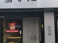 -卢香纪面馆(丽园路店)
