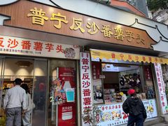 -普宁反沙番薯芋头