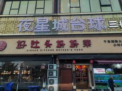 -好灶头妈妈菜·千岛湖柴火鱼餐厅(桐庐店)