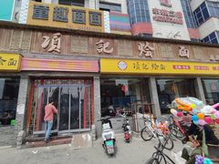 -项记烩面(迎宾路店)