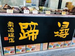 门面-浔蹄(南浔总店)