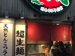 -一兰拉面(新宿中央东口店)