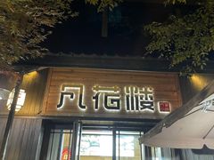 门面-凡花楼(拈花湾店)