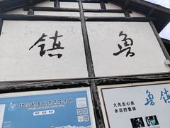 -鲁镇
