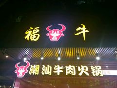 门面-福牛潮汕牛肉火锅(北梦山店)