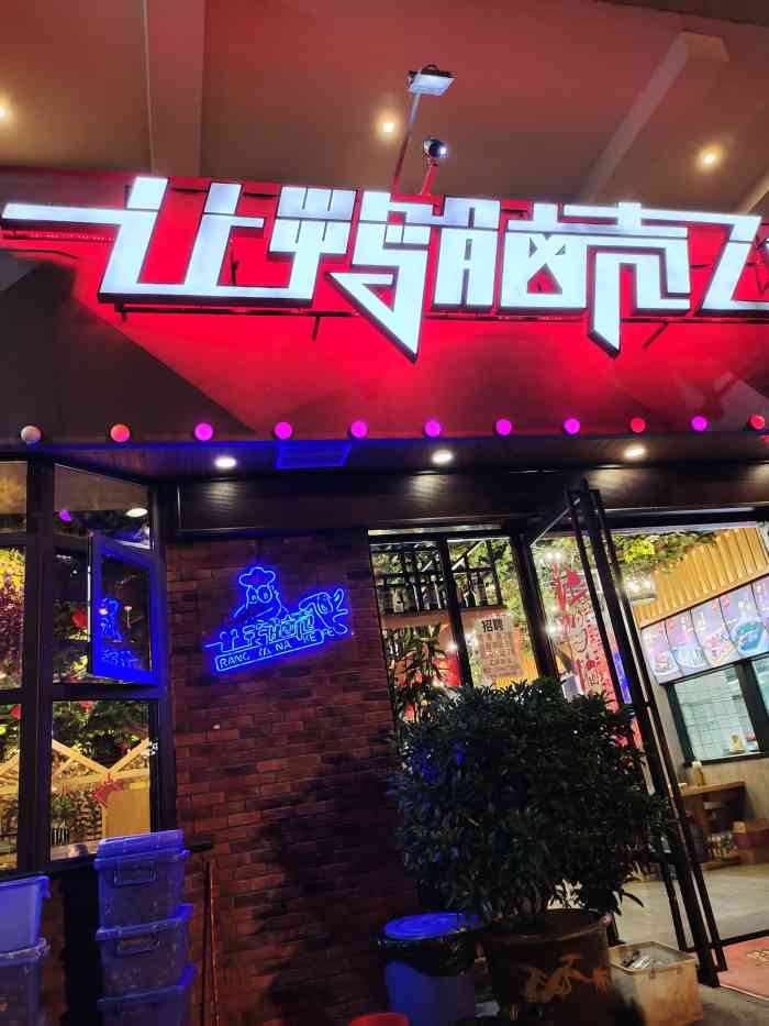 冷记让鸭脑壳飞(万达店)-"又来到了这个熟悉的地方,记得上一次来聚会.