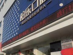 -柏乐口腔(南宁总院)