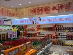 -郴州特产舜华临武鸭(郴州西站店)
