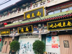 -南来顺饭庄·清真(南菜园店)