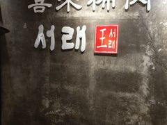 -喜来稀肉(虹泉路店)