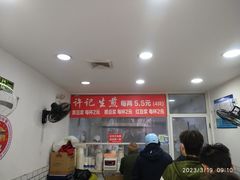 -许记生煎(遵义路店)