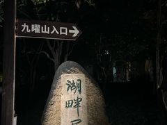 -九曜山