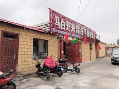 门面-马白开来特色羊排揪片子  (总店)