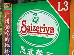 -萨莉亚意式餐厅(上下九店)