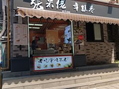 -张果佬年糕卷(科巷店)