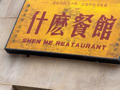 -什么餐馆(天主教堂店)