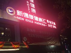 -新偶像健康汇•水疗SPA•豪华自助餐(世界城店)