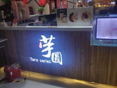 门面-芋香缘tarosweet(1天地店)