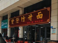 -曾仔竹升面