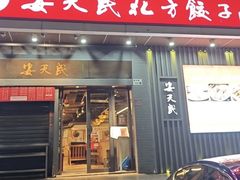 -安天民北方饺子(彩田店)