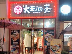 门面-大王油茶(二厂文创公园店)