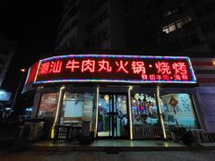 门面-广味鲜潮汕牛肉火锅(延安三路店)