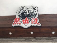 -熊出没日本烧肉放题