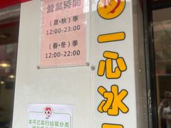 -一心冰品(迎津街店)