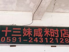 -十三妹咸米时店