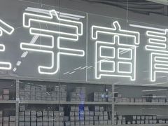 -优购镜仓(黄岛吾悦店)