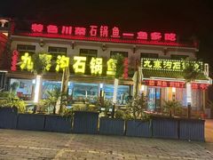 -九寨沟石锅鱼(沣峪口二十年店)