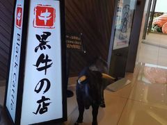 门面-黑牛の店·和牛烧肉(大悦城店)