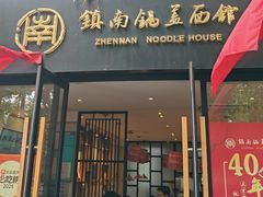 -镇南锅盖面馆(解放路店)
