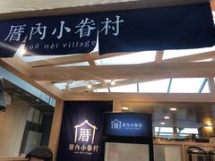 -厝内小眷村(西单大悦城店)